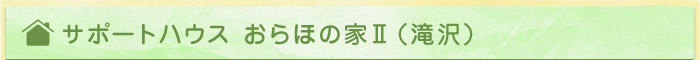 サポートハウスおらほの家（滝沢）