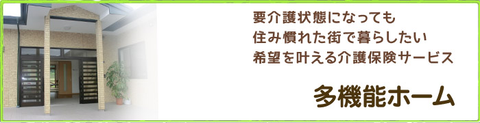 多機能ホーム